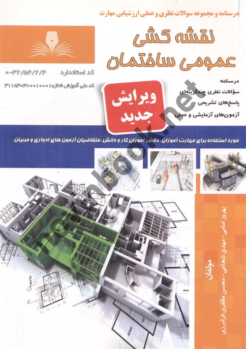 نقشه کشی عمومی ساختمان بهروز امامی انتشارات نقش آفرینان طنین بابکان